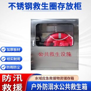 304不锈钢救生圈存放柜水域救援物资存放箱防溺水救援物资柜