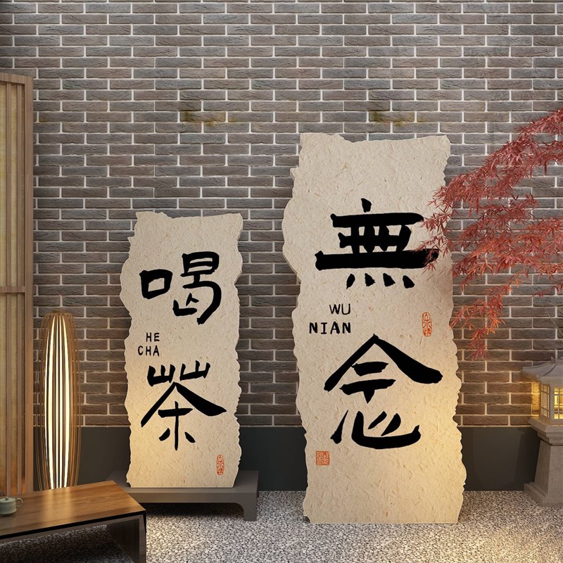 新中式茶室馆店铺背景墙面字挂画布置装饰K网R红打卡拍照区贴纸摆