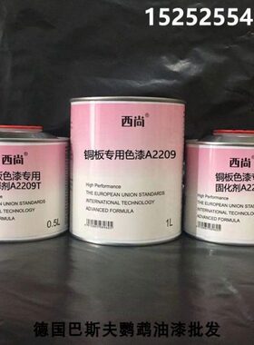 汽车油漆 西尚防腐防锈漆 A2209 铜板专用色漆 附着力强 1升组