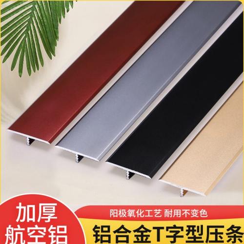 t型条地毯收口集成灶纱窗高低扣门槛压边条墙纸装饰线瓷砖封边条