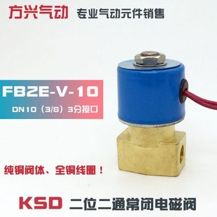 KSD二位二通电磁阀 3分常闭电磁水阀 气阀 24V FB2E 220V