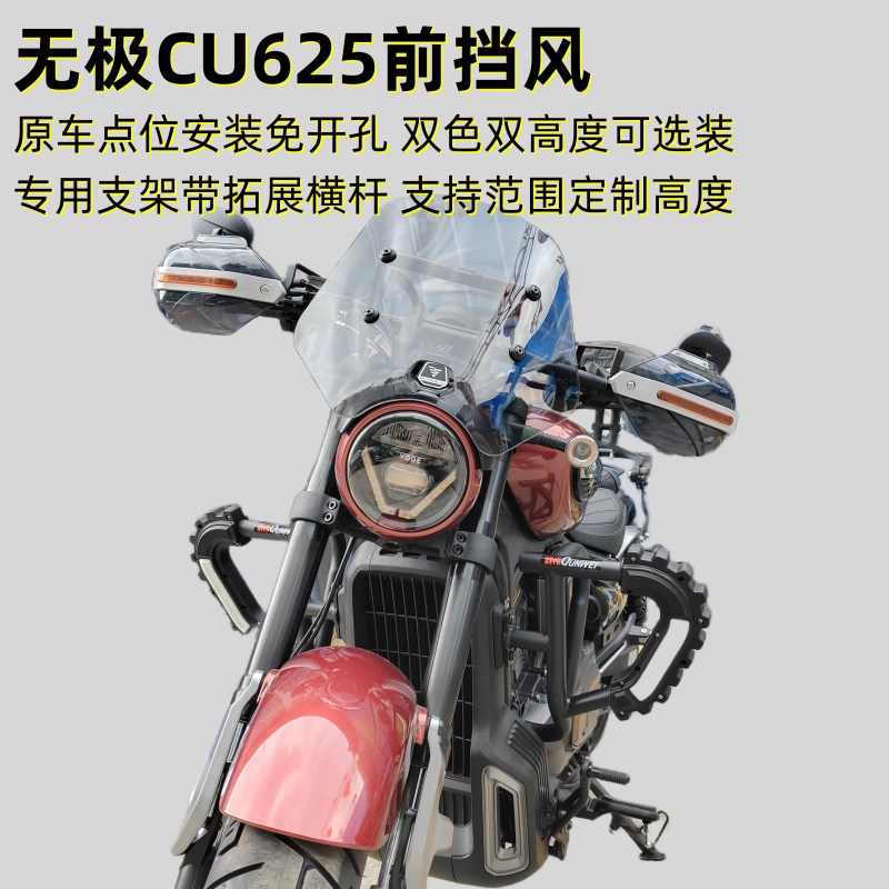 适用无极CU625前挡风无极625A改装加高风挡护板护手罩导航拓展横
