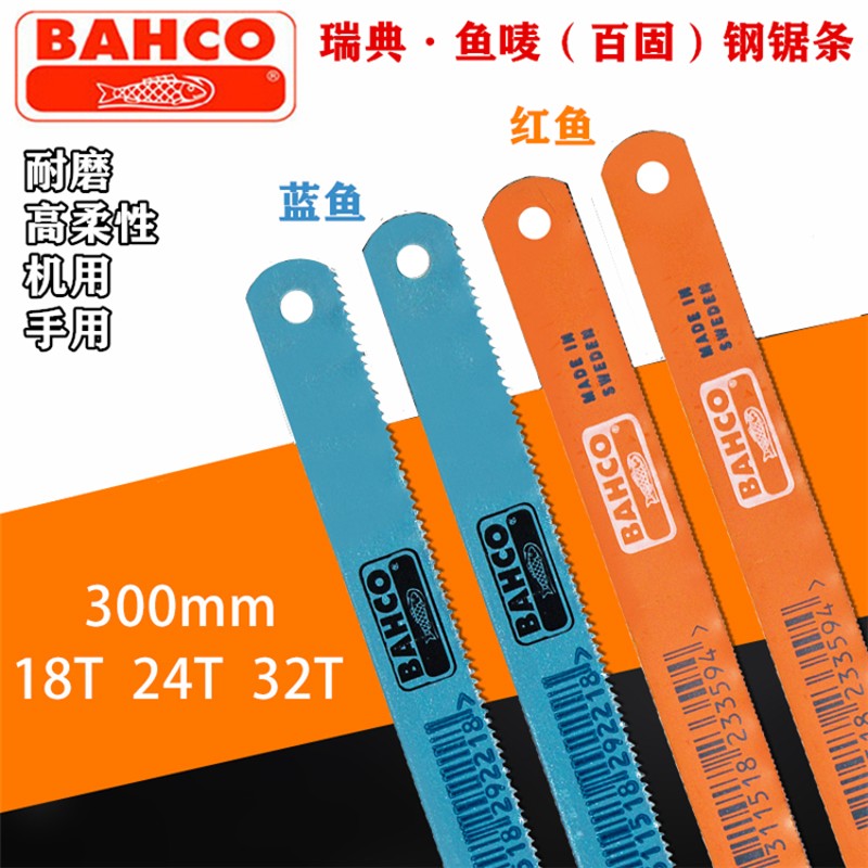 进口原装瑞典BAHCO百固r鱼唛牌高速钢手用锯条锯片12寸18T24T32T