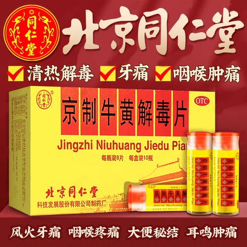 【同仁堂】京制牛黄解毒片0.42g*12片/盒
