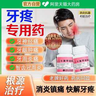 治牙痛牙疼消炎止痛杀牙神经牙龈肿痛消炎止疼药人工牛黄甲硝唑cc
