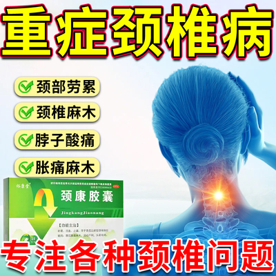 正品颈康胶囊补肾活血止痛肾虚颈项胀痛麻木颈椎压迫头晕麻木cp