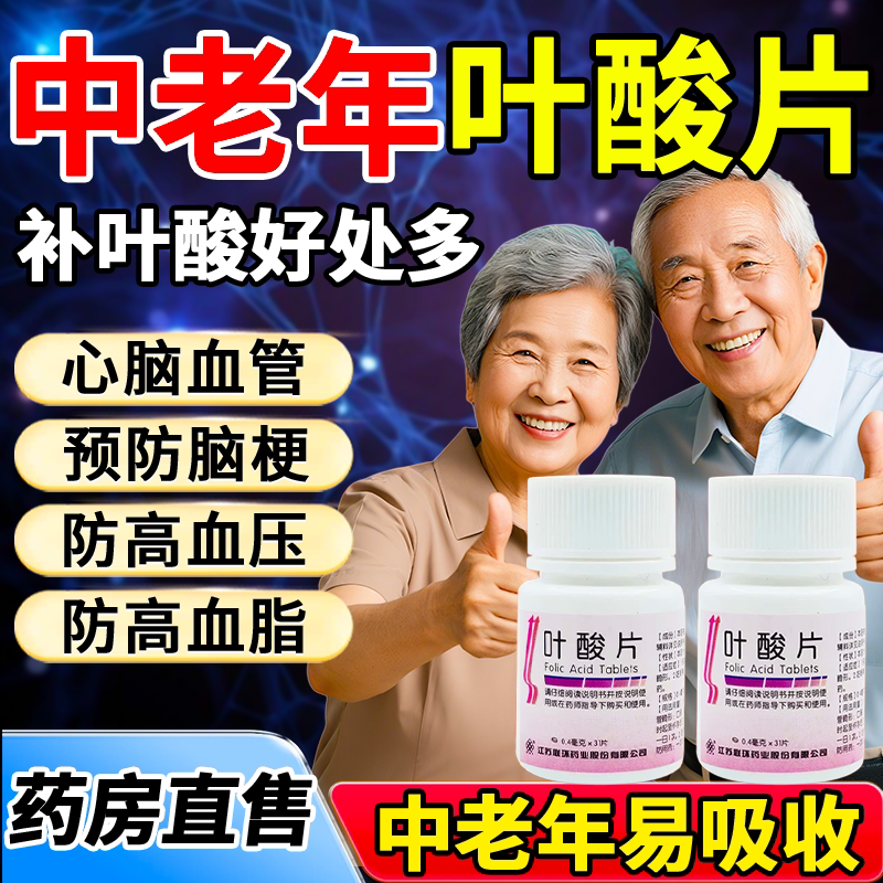 中老年叶酸片0.4mg预防心脑血管疾病心梗脑梗降低同型半胱氨酸cc