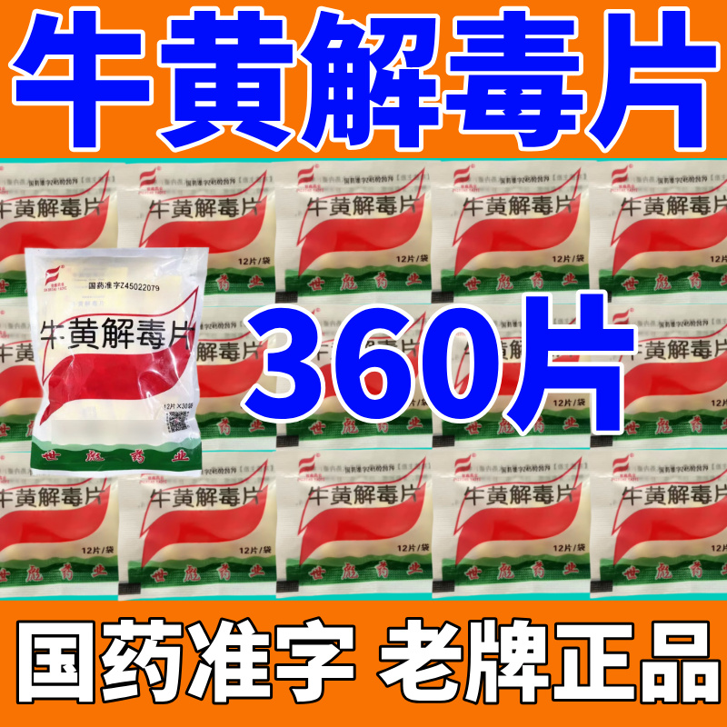 【同仁堂】京制牛黄解毒片0.42g*12片/盒