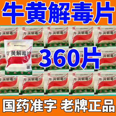 【同仁堂】京制牛黄解毒片0.42g*12片/盒