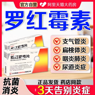 正品抗菌消炎扁桃体咳嗽支气管炎特尿道炎效消炎药罗红霉素片cc
