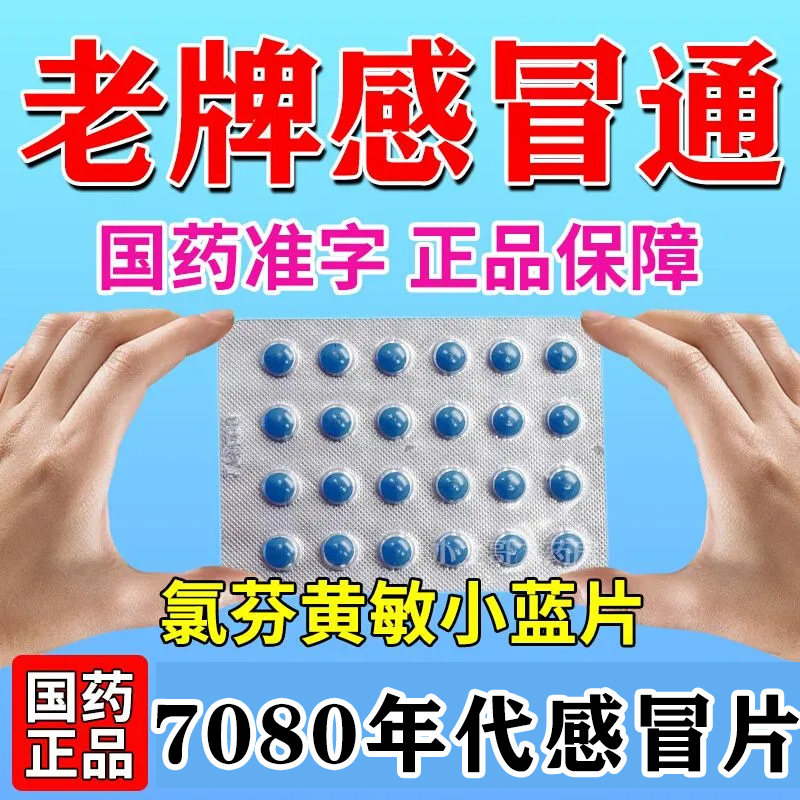 小蓝片老式感冒通流行性感冒鼻塞发烧头痛头晕氯芬黄敏速效治gr