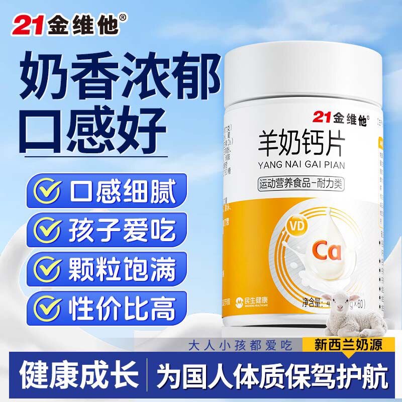 21金维他羊奶复合维生素d钙片