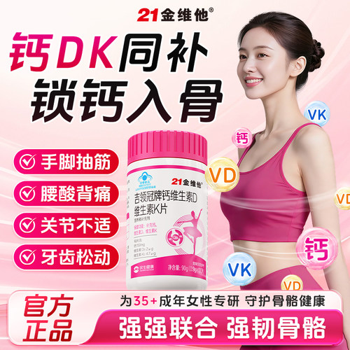 21金维他钙维生素D维生素K钙片女性补钙专用D3K2腰酸抽筋旗舰店