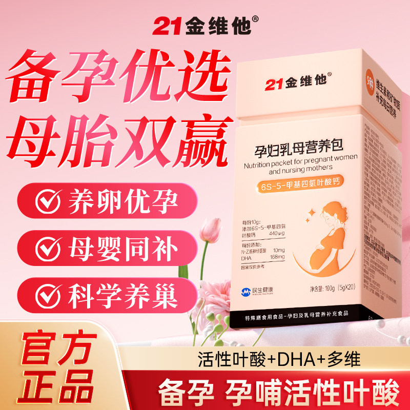 21金维他活性叶酸备孕乳母孕产妇复合多种维生素早期官方旗舰店图片