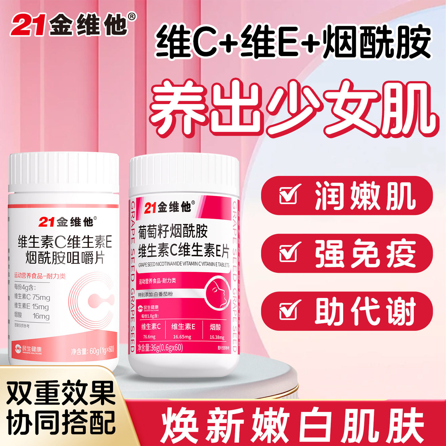 21金维他烟酰胺维生素C+E维C维E烟酸复合维生素男女vc正品官方