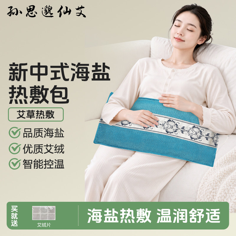 孙思邈仙艾海盐热敷包