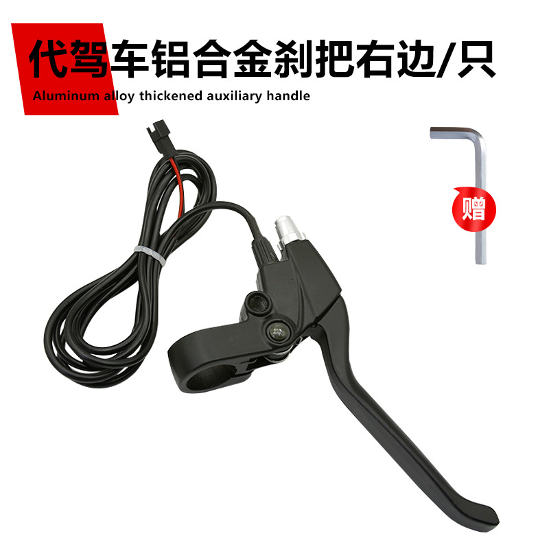 代驾车刹把 折叠锂电车电动自行车电动滑板车断电刹车专用长线48V