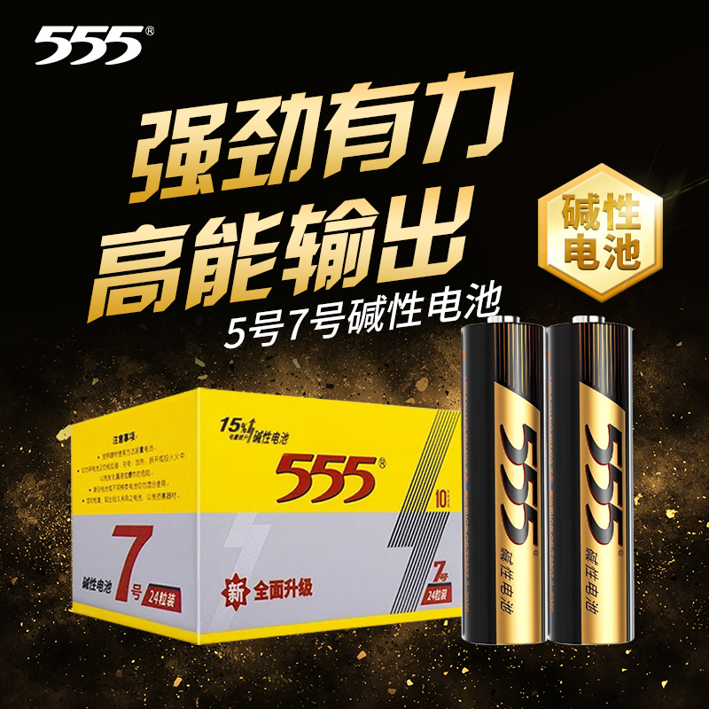 555牌碱性干电池5号7号家用电池