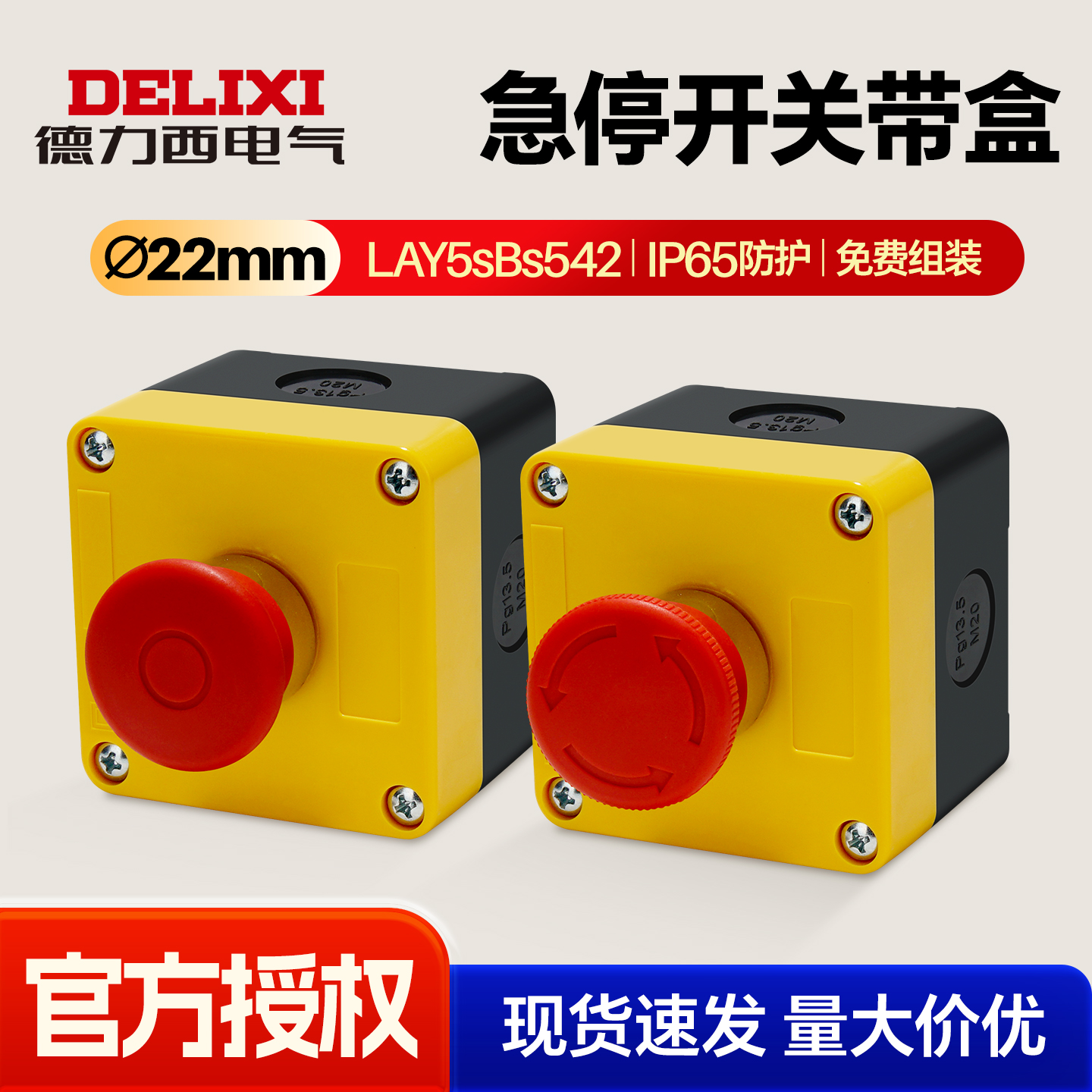 德力西急停开关盒旋转复位防水盒