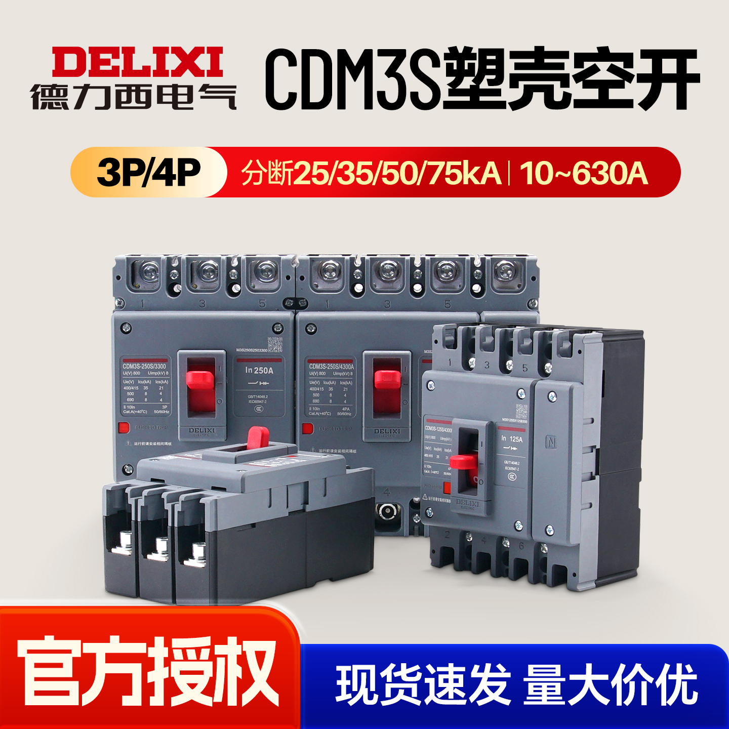 德力西CDM3s塑壳断路器大电流