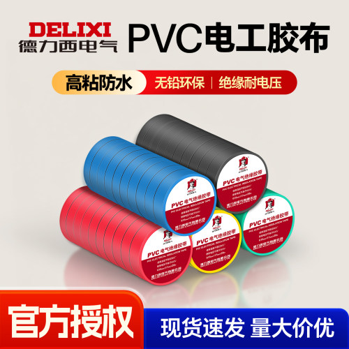 德力西PVC电工胶布耐高温绝缘