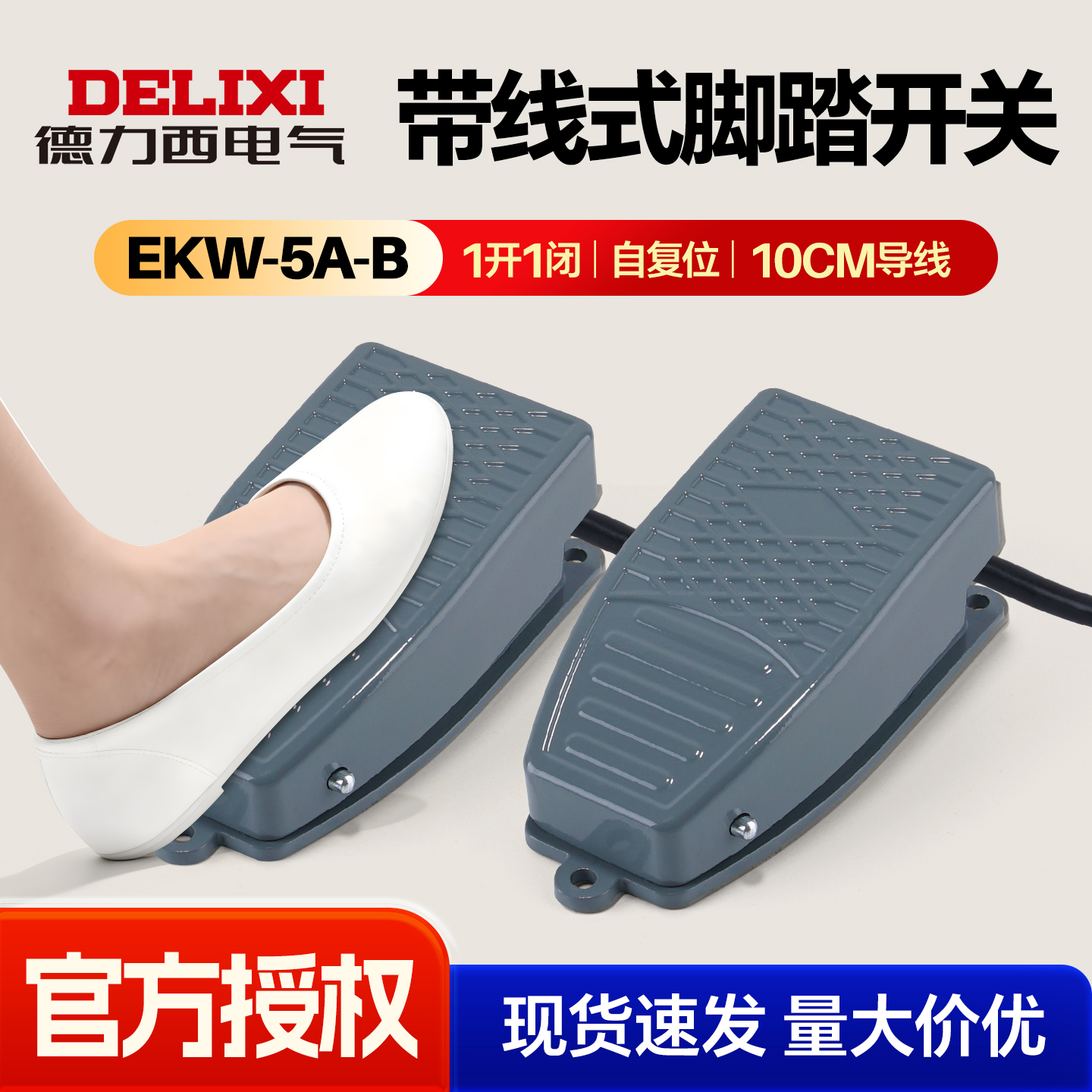德力西电气脚踏开关带线自复位