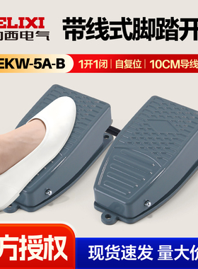 德力西脚踏开关EKW5AB机床控制脚踩踏板开关自复位点动带线1开1闭