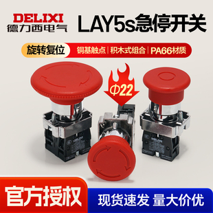 德力西急停开关红色蘑菇头旋转复位30mm紧急停止按钮60mm LAY5s