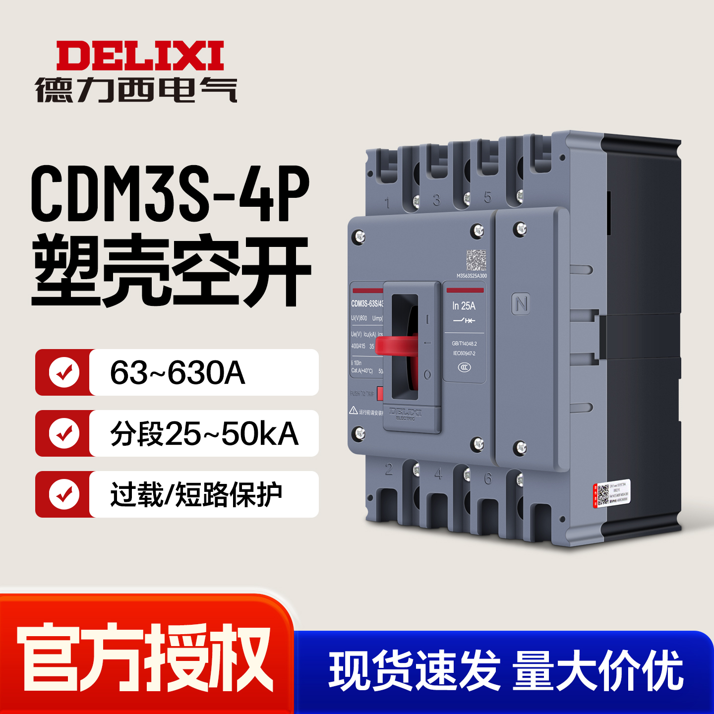 德力西CDM3s塑壳断路器4P大电流
