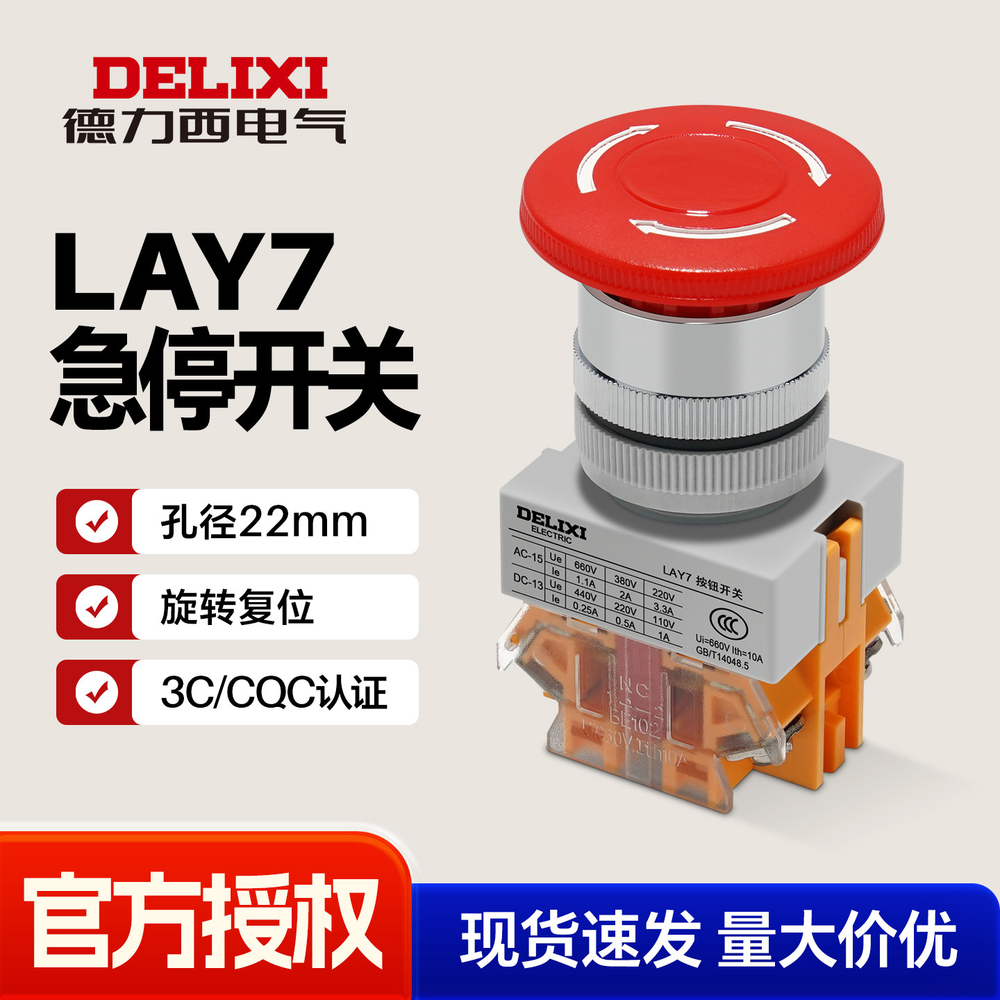 德力西LAY7-11ZS紧急停止按钮