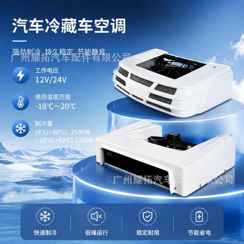 厢式货车车载冷机12V24V冷链生鲜保温制冷空调冷冻车用冷藏车机组