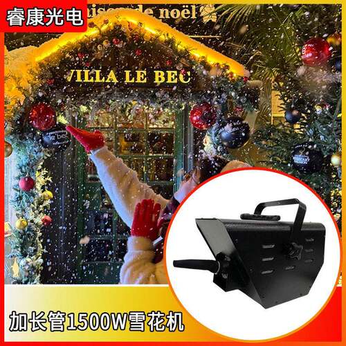 跨境新款1500W加长管雪花机舞台表演婚礼圣诞节下雪机网红雪花机
