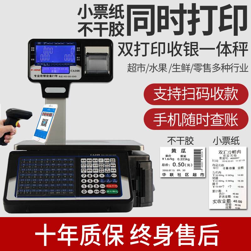 生鲜超市称重打印条码秤商用电子秤收银一体机水果店标签称重扫描