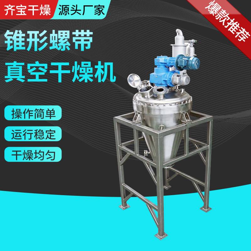 氟化钙立式单锥真空干燥机 硒蛋白有机颜料单锥真空干燥机厂家