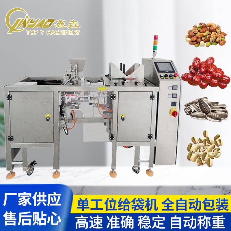 坚果颗粒预制袋拉链袋自动给袋式包装机 食品自立袋单工位给袋机