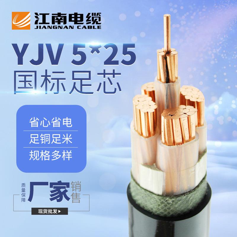 江南电缆五彩YJV5*25电缆线铜芯黑色护套工程户外线缆YJV电力电缆