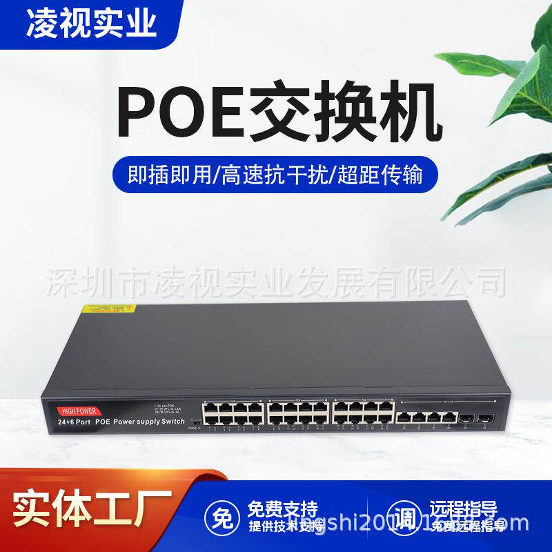 全千兆大功率POE网络交换机24+6口52V标准供电网络监控AP交换机