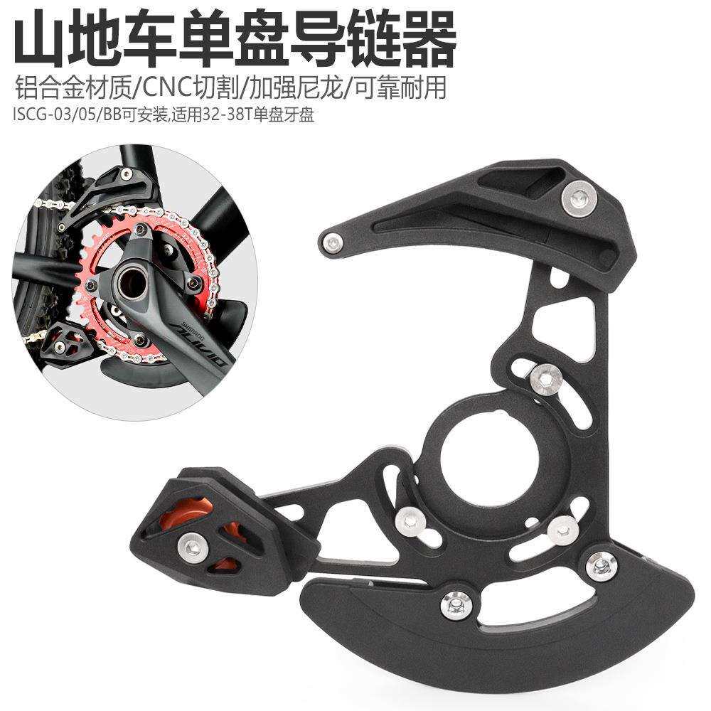 山地车单盘导链器32T-38T牙盘铝合金稳链器ISCG03/05DH软尾护链器