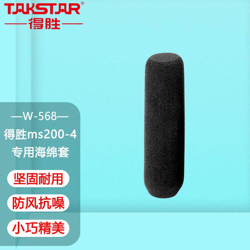 Takstar/得胜 ms200-4专用海绵套防风棉海绵罩小巧迷你得胜W-568