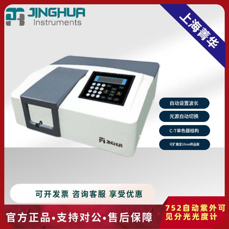 上海菁华752自动型紫外可见分光光度计