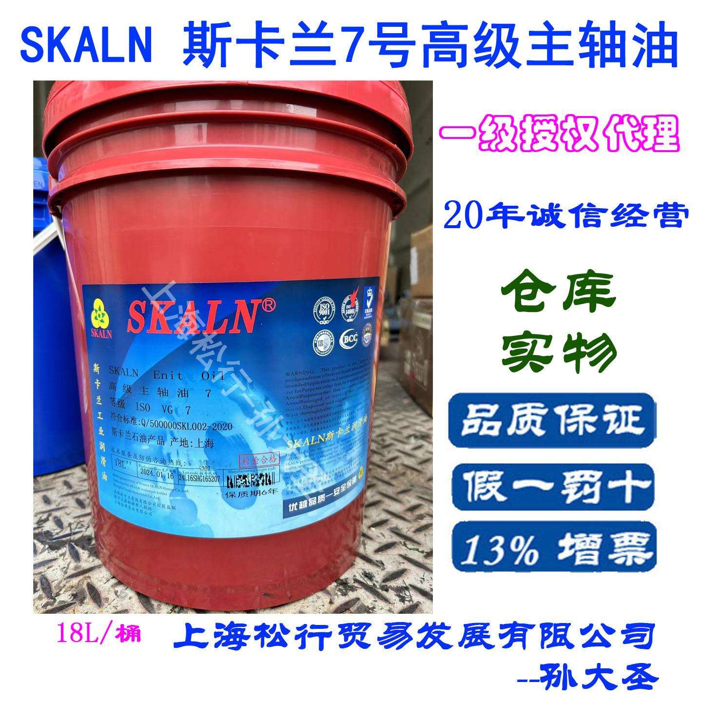SAKLN斯卡兰7号主轴油 ISO VG7#主轴冷却油 北京精雕机专用冷却液