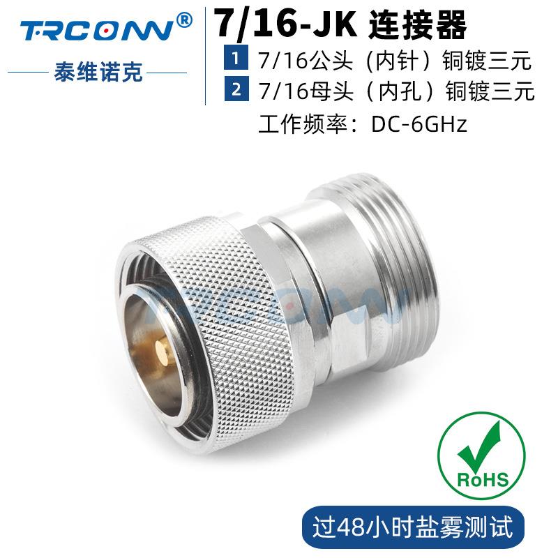 全铜射频同轴大连接器DIN公转L29/DIN母 7/16-JK圆形互调转接插头