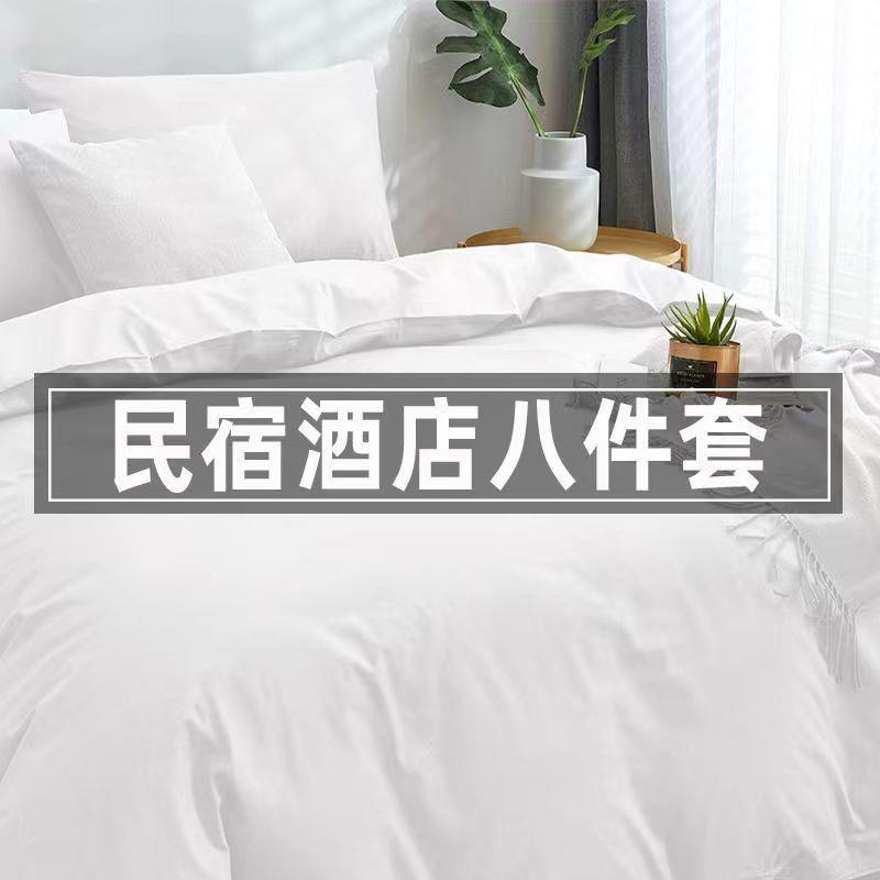 酒店宾馆八件套床上用品全棉纯棉白色四件套民宿被子一整套全套