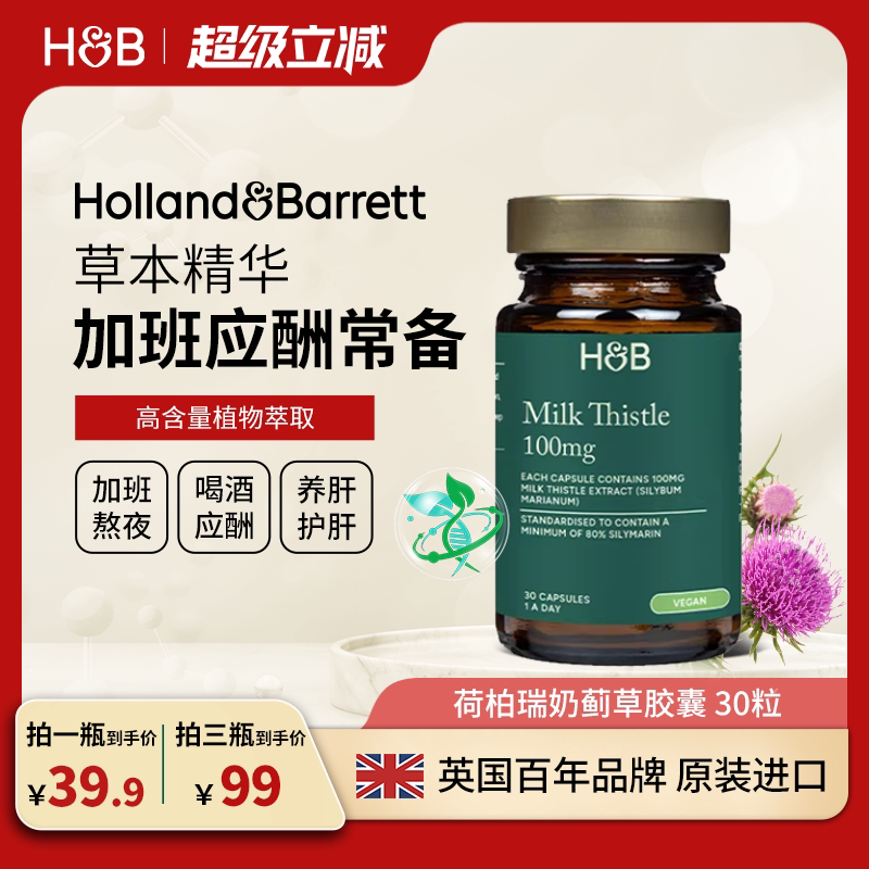 英国HB荷柏瑞奶蓟草护肝片熬夜加班应酬解酒养肝男女性水飞蓟胶囊
