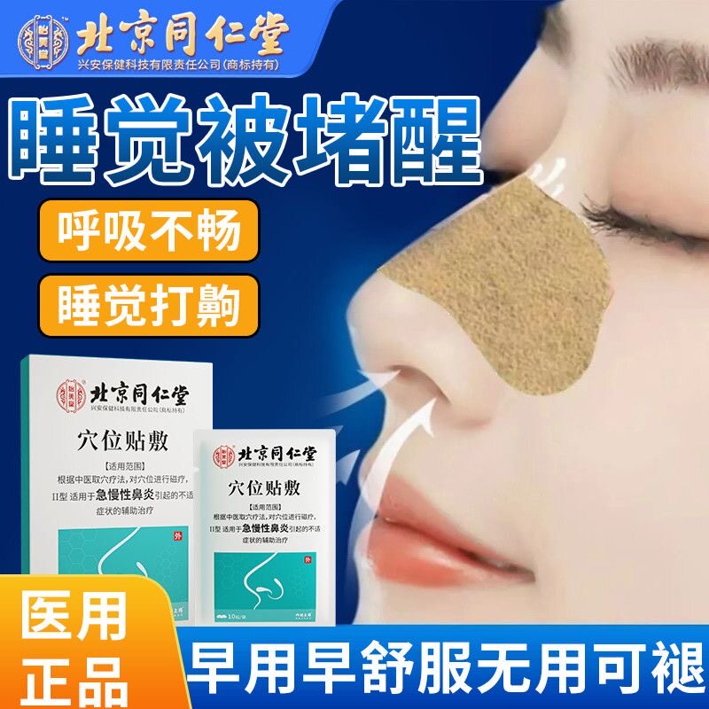 北京同仁堂鼻炎贴儿童成人过敏性急慢性鼻炎通气鼻塞鼻痒官方旗舰