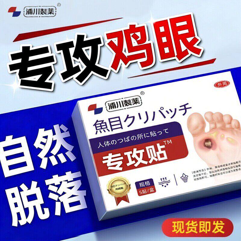 日本鸡眼贴膏脚眼去除脚底手上肉刺老茧专攻跖贴根手部足部药眼鸡