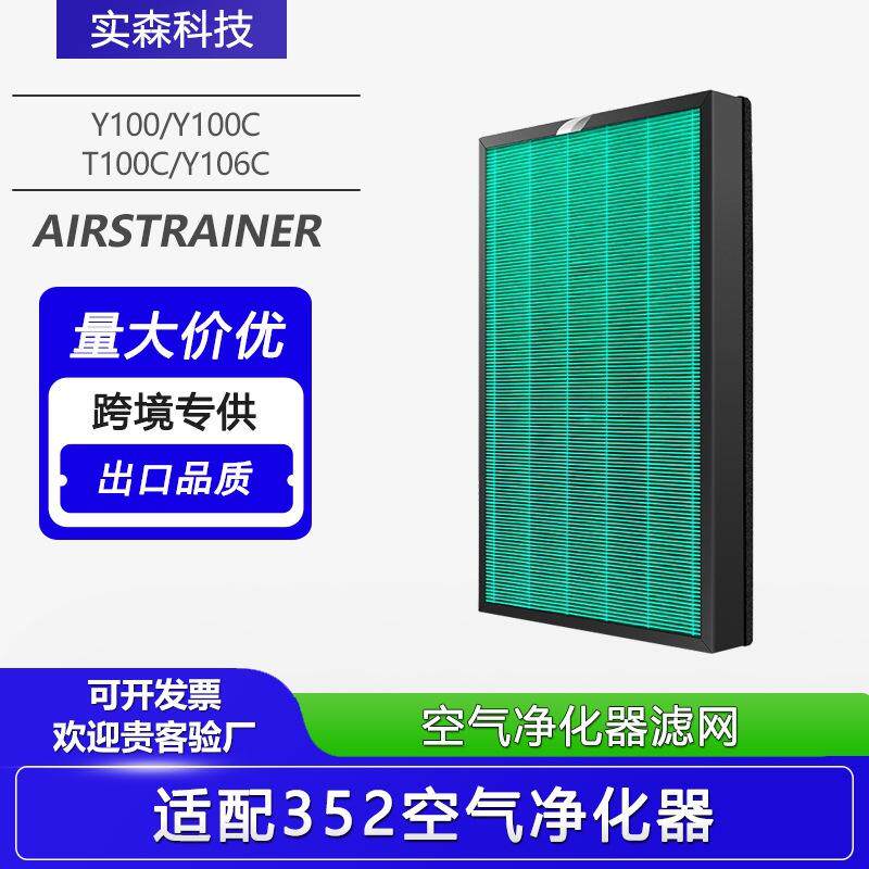 适配352空气净化器过滤网Y100/Y100C/T100C/Y106C活性炭H100L滤芯