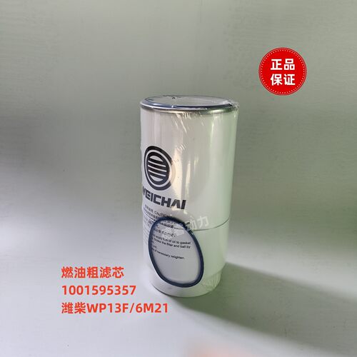 燃油粗滤芯1001595357潍柴WP13F船用6M21柴油滤芯原厂装机件