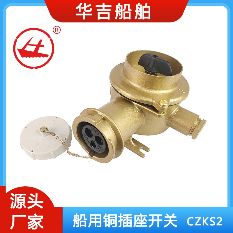 铜质插座带开关CZKS2-2/2I4 16A 船用大电流铜插座 16A插座带开关