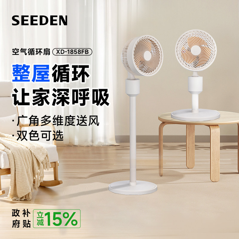 SEEDEN西点空气循环扇XD-1858FB 家用卧室节能省电台立扇空调伴侣